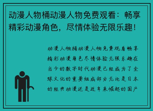 动漫人物桶动漫人物免费观看：畅享精彩动漫角色，尽情体验无限乐趣！