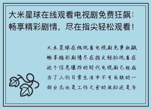 大米星球在线观看电视剧免费狂飙：畅享精彩剧情，尽在指尖轻松观看！