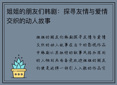 姐姐的朋友们韩剧：探寻友情与爱情交织的动人故事