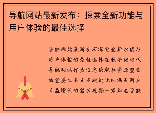 导航网站最新发布：探索全新功能与用户体验的最佳选择