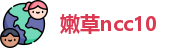 嫩草ncc10 | 嫩草nczy | 秘密导航